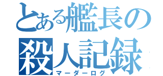 とある艦長の殺人記録（マーダーログ）