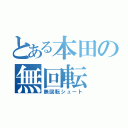 とある本田の無回転（無回転シュート）