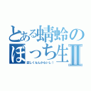 とある蜻蛉のぼっち生活Ⅱ（寂しくなんかないし！）