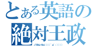 とある英語の絶対王政（ノブさんパネェ（（（（゜д゜；）））））