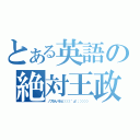 とある英語の絶対王政（ノブさんパネェ（（（（゜д゜；）））））