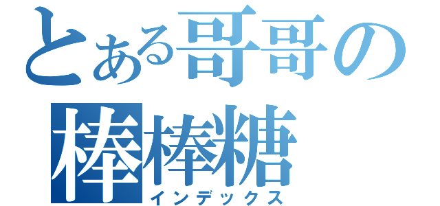 とある哥哥の棒棒糖（インデックス）