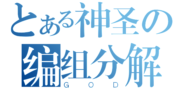 とある神圣の编组分解（ＧＯＤ）