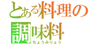 とある料理の調味料（ちょうみりょう）