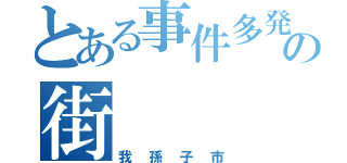 とある事件多発の街（我孫子市）