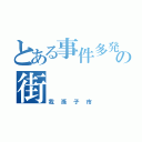 とある事件多発の街（我孫子市）