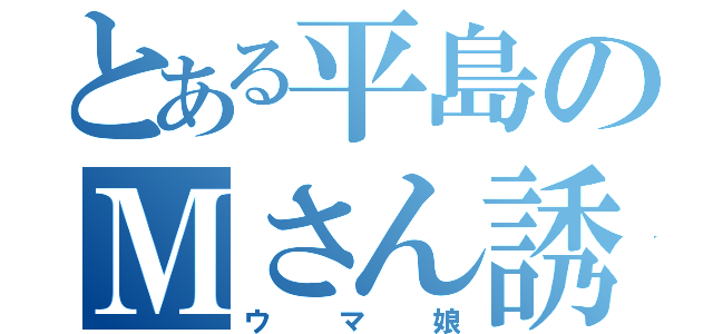 とある平島のＭさん誘惑（ウマ娘）