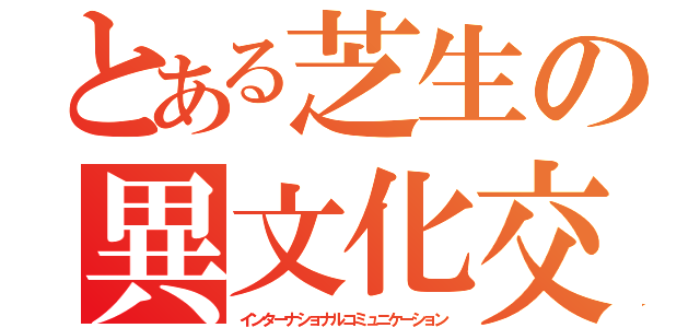 とある芝生の異文化交流（インターナショナルコミュニケーション）