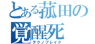 とある菰田の覚醒死（テクノブレイク）