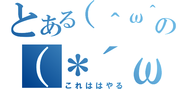 とある（＾ω＾）の（＊´ω｀＊）（これははやる）