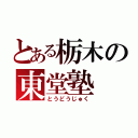 とある栃木の東堂塾（とうどうじゅく）