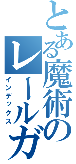 とある魔術のレールガン（インデックス）