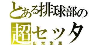 とある排球部の超セッター（山本朱里）