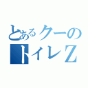 とあるクーのトイレＺ（）