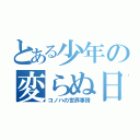 とある少年の変らぬ日（コノハの世界事情）