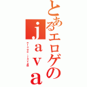 とあるエロゲのｊａｖａ（ｅｒｏｇｅ．ｊａｖａ改）