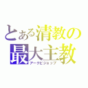 とある清教の最大主教（アークビジョップ）