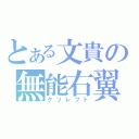 とある文貴の無能右翼手（クソレフト）