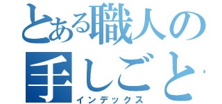 とある職人の手しごと（インデックス）