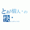 とある情人节の快乐（インデックス）