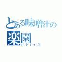 とある味噌汁の楽園（パラダイス）