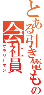 とある引き篭もりの会社員（サラリーマン）