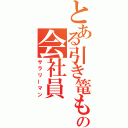 とある引き篭もりの会社員（サラリーマン）