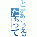 とあるあいうえおかきくけこさしすせそのたちつてとなにぬねのはひふへほ（まみむめもやゆよらりるれろわをん）