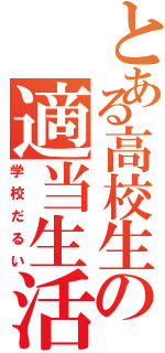 とある高校生の適当生活（学校だるい）