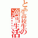 とある高校生の適当生活（学校だるい）