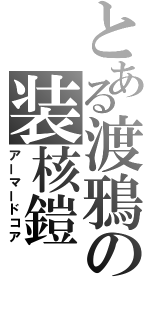 とある渡鴉の装核鎧（アーマードコア）