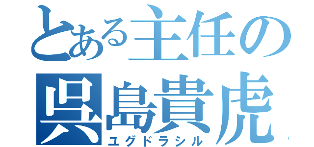 とある主任の呉島貴虎（ユグドラシル）