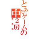 とあるゲームの中２房（俺最強）