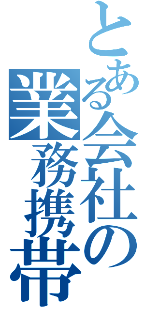 とある会社の業務携帯（）