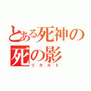 とある死神の死の影（リカルド）