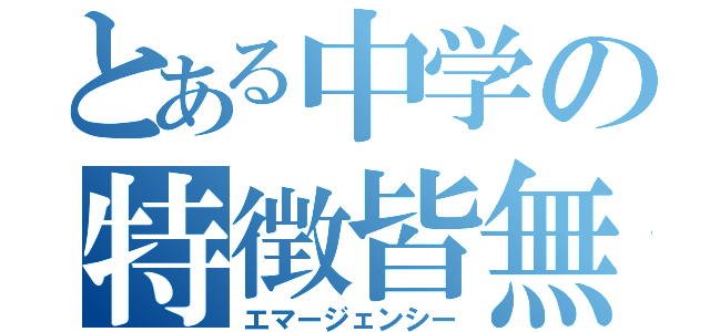 とある中学の特徴皆無（エマージェンシー）