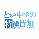 とある中学の特徴皆無（エマージェンシー）