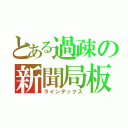 とある過疎の新聞局板（ラインデックス）