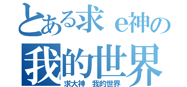 とある求ｅ神の我的世界（求大神 我的世界）