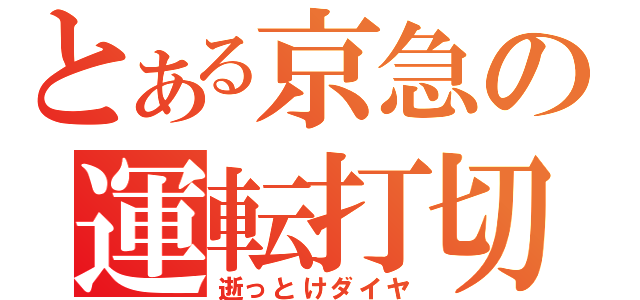 とある京急の運転打切（逝っとけダイヤ）