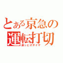 とある京急の運転打切（逝っとけダイヤ）