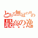 とある無冠の将の最高の逸材（朱郷禊）