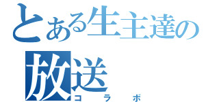 とある生主達の放送（コラボ）