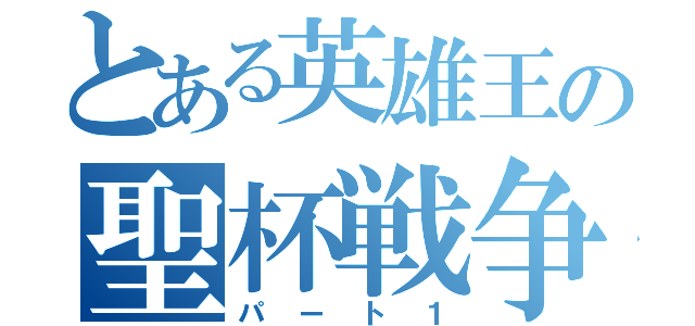 とある英雄王の聖杯戦争（パート１）