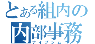 とある組内の内部事務（ナイブジム）