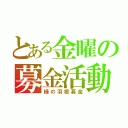 とある金曜の募金活動（緑の羽根募金）