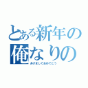 とある新年の俺なりの挨拶（あけましておめでとう）