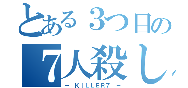 とある３つ目の７人殺し（－ ＫＩＬＬＥＲ７ －）