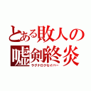 とある敗人の嘘剣終炎（ラグナロクセイバー）