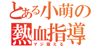 とある小萌の熱血指導（マジ萌える）